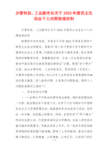 分管科技、工业副市长关于2025年度民主生活会个人对照检视材料