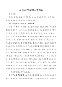 工作报告市20XX年政府工作报告