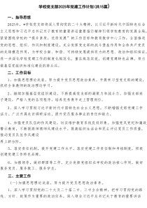学校党支部2025年党建工作计划(精选15篇)