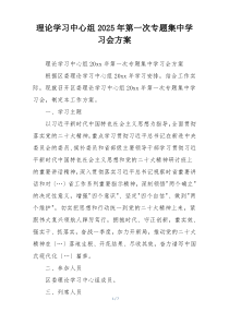 理论学习中心组2025年第一次专题集中学习会方案