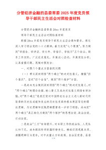 分管经济金融的县委常委2025年度党员领导干部民主生活会对照检查材料