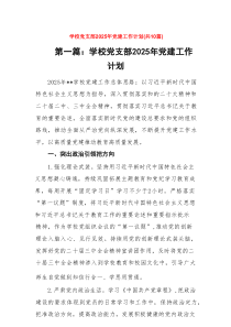 学校党支部2025年党建工作计划精选（10篇）