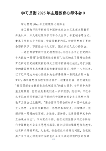 学习贯彻2025年主题教育心得体会3