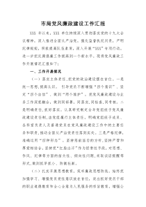 工作报告市局党风廉政建设工作汇报