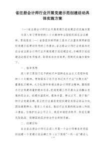 省注册会计师行业开展党建示范创建活动具体实施方案