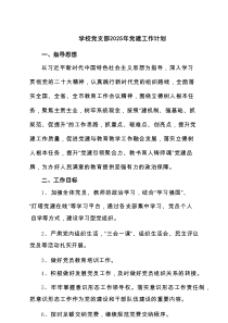 学校党支部2025年党建工作计划精选（共7例）