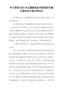 学习贯彻2025年主题教育读书班第四专题心得体会中国式现代化