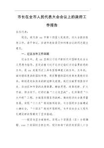 工作报告市长在全市人民代表大会会议上的政府工作报告