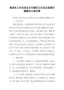 离退休工作处党总支专题民主生活会查摆问题整改方案详情