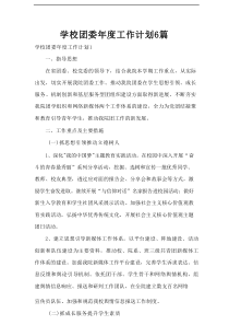 学校团委年度工作计划6篇