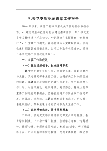 工作报告支部三年总结机关党支部换届选举工作报告范文