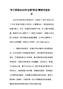 学习贯彻2025年全国“两会”精神心得体会 五篇