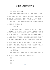 秋季防火宣传工作方案