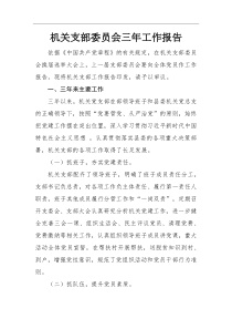 工作报告机关支部委员会三年工作报告