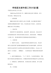 学校团支部年度工作计划3篇