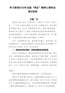 学习贯彻2025年全国“两会”精神心得体会研讨材料9篇