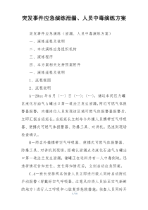 突发事件应急演练泄漏、人员中毒演练方案