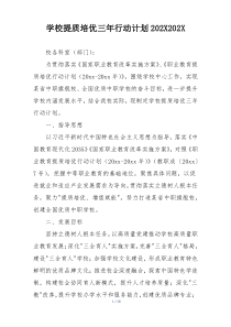 学校提质培优三年行动计划202X202X