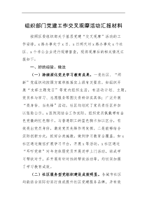 工作报告组织部门党建工作交叉观摩活动汇报材料范文