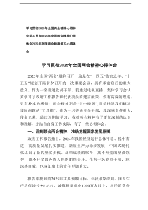 学习贯彻2025年全国两会精神心得体会[3篇精选]