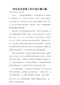 学生会生活部工作计划汇编15篇