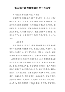 第二批主题教育调查研究工作方案