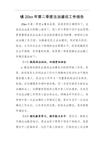 工作报告镇20XX年第二季度法治建设工作报告