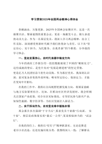 学习贯彻2025年全国两会精神心得体会（8篇）