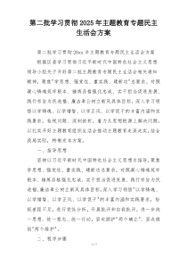 第二批学习贯彻2025年主题教育专题民主生活会方案