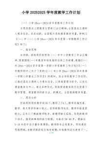 小学20252025学年度教学工作计划