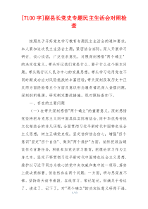 副县长党史专题民主生活会对照检查