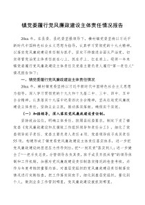 工作报告镇党委履行党风廉政建设主体责任情况报告