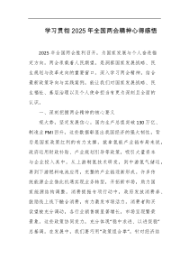 学习贯彻2025年全国两会精神心得感悟