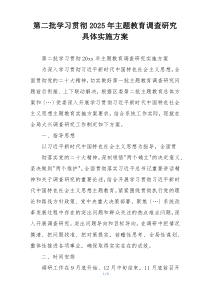 第二批学习贯彻2025年主题教育调查研究具体实施方案