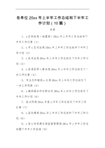 工作汇报10篇20XX年上半年工作总结和下半年工作计划10篇科技局地震局司法局退役军人事务局生态环境