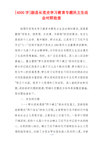 副县长党史学习教育专题民主生活会对照检查