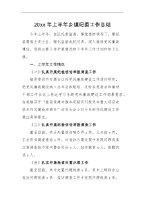 工作汇报20XX年上半年乡镇纪委工作总结纪委书记工作汇报报告