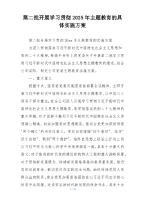 第二批开展学习贯彻2025年主题教育的具体实施方案