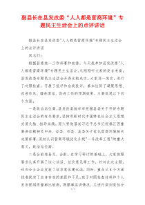 副县长在县发改委“人人都是营商环境”专题民主生活会上的点评讲话