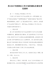 局2025年度普法工作计划的通知及普法责任清单