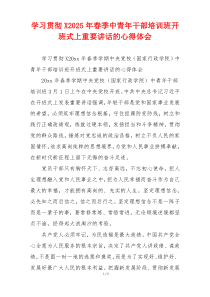 学习贯彻X2025年春季中青年干部培训班开班式上重要讲话的心得体会