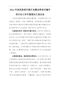 工作汇报20XX年县民政局开展打击整治养老诈骗专项行动工作开展情况汇报总结