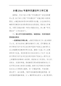 工作汇报20XX年度作风建设年工作汇报范文工作总结报告