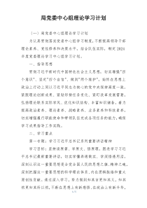 局党委中心组理论学习计划