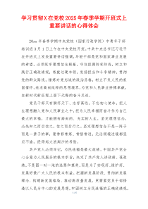 学习贯彻X在党校2025年春季学期开班式上重要讲话的心得体会