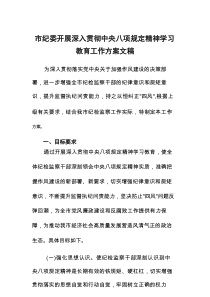 纪委2025年开展深入贯彻中央八项规定精神学习教育工作方案文稿