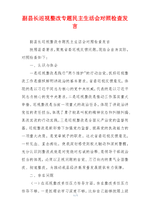 副县长巡视整改专题民主生活会对照检查发言