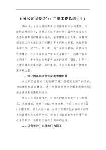 工作汇报3篇20XX年度工作总结范文3篇集团企业