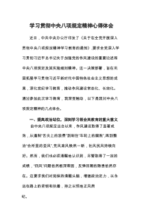 学习贯彻《中央八项规定》心得体会7篇