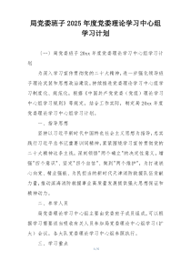 局党委班子2025年度党委理论学习中心组学习计划